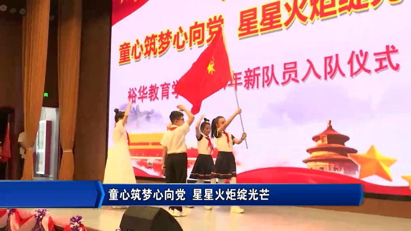 六一儿童节：童心筑梦心向党 星星火炬绽光芒