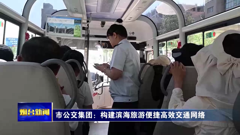 【烟台新闻】 市公交集团：构建滨海旅游便捷高效交通网络