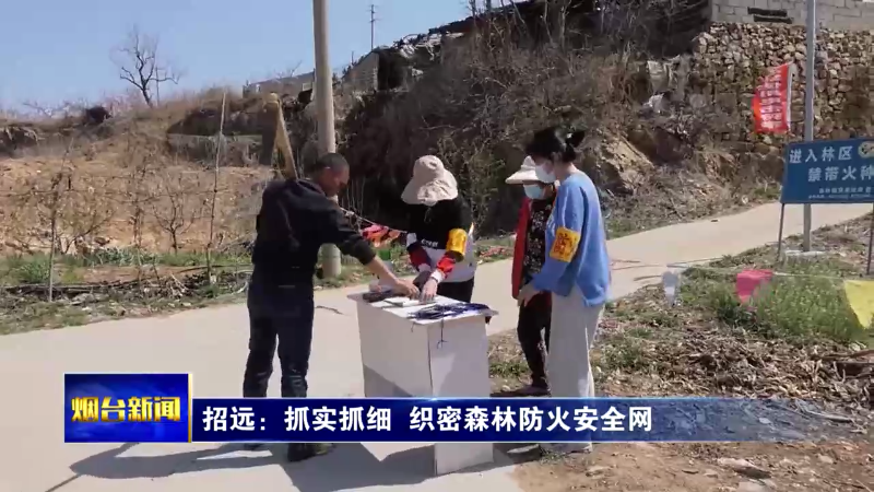 【烟台新闻】招远：抓实抓细  织密森林防火安全网