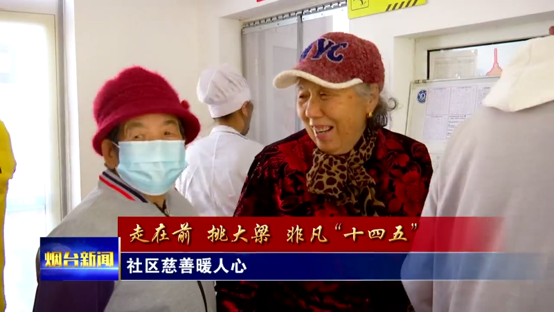 【烟台新闻】社区慈善暖人心