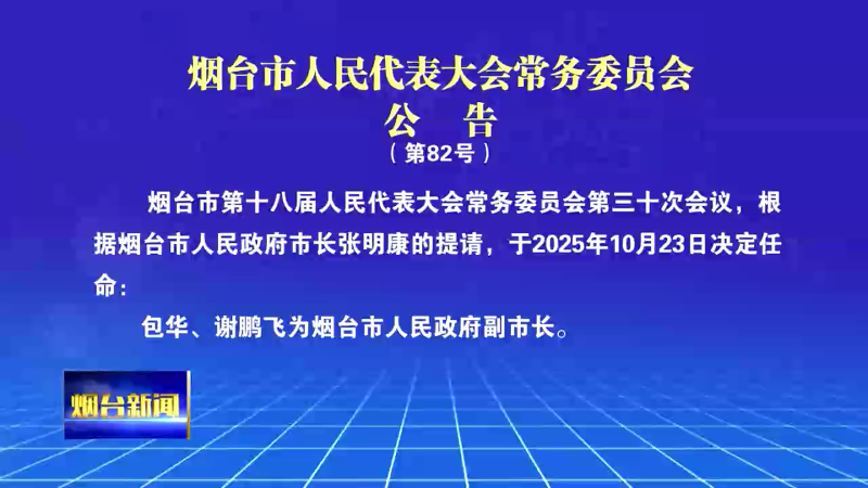 【烟台新闻】 烟台市人民代表大会常务委员会公告  （第82号）