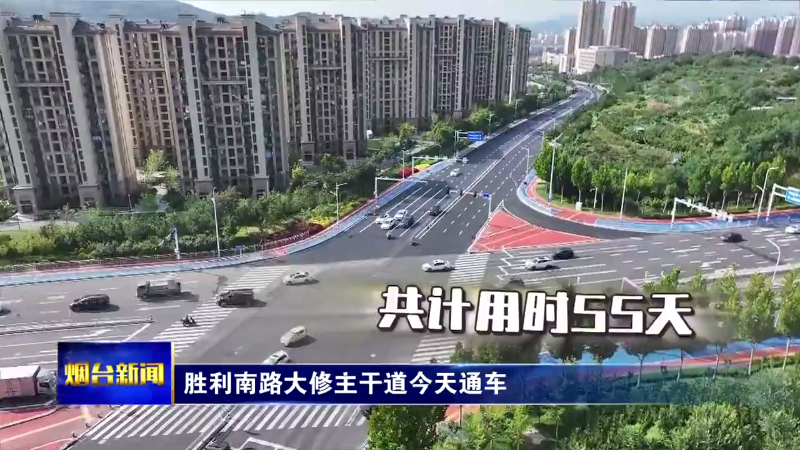 【烟台新闻】胜利南路大修主干道今天通车