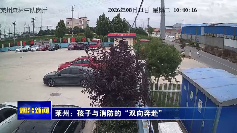 莱州：孩子与消防的“双向奔赴”