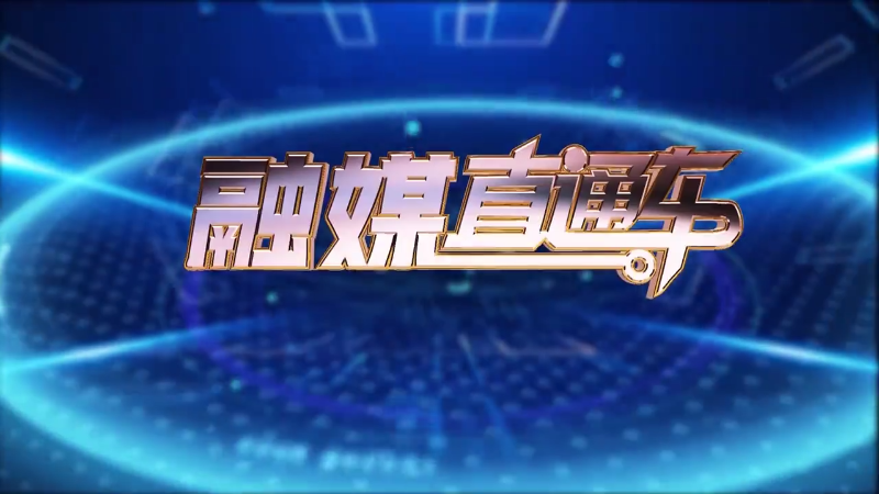 【视频】《融媒直通车》20241106