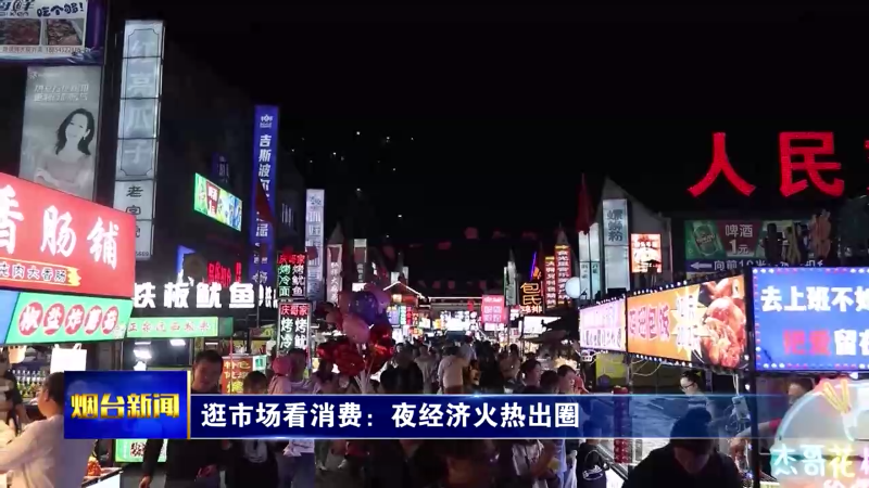 【烟台新闻】逛市场看消费：夜经济火热出圈