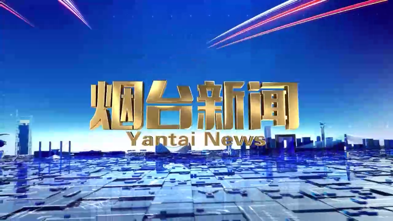 【视频】2025年1月27日《烟台新闻》