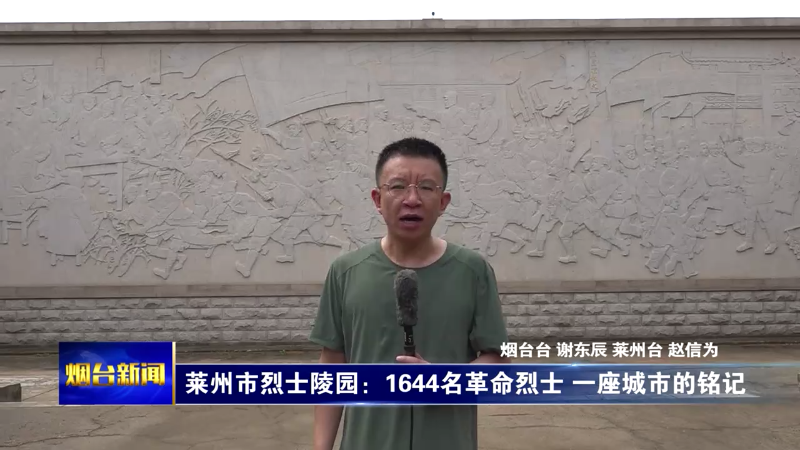 【烟台新闻】  莱州市烈士陵园：1644名革命烈士 一座城市的铭记