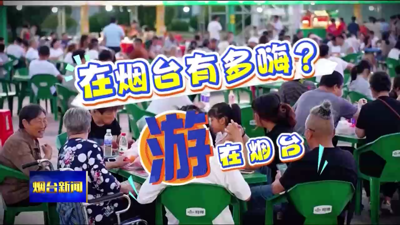 【烟台新闻】 （在烟台有多嗨之游在烟台）烟台海昌鲸鲨馆