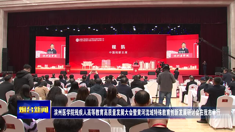 【烟台新闻】滨州医学院残疾人高等教育高质量发展大会暨黄河流域特殊教育创新发展研讨会在我市举行