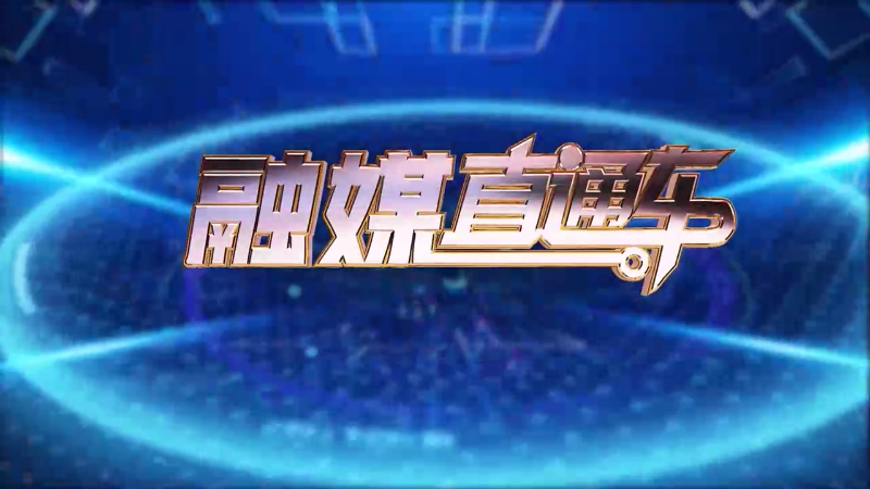 【视频】《融媒直通车》20250312