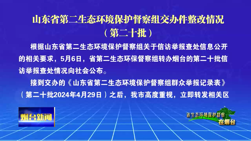 【烟台新闻】山东省第二生态环境保护督察组交办件整改情况（第二十批）