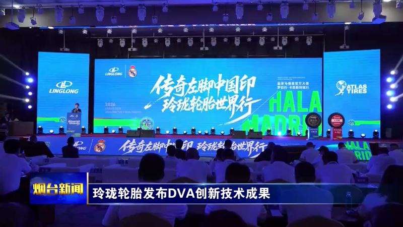 玲珑轮胎发布DVA创新技术成果