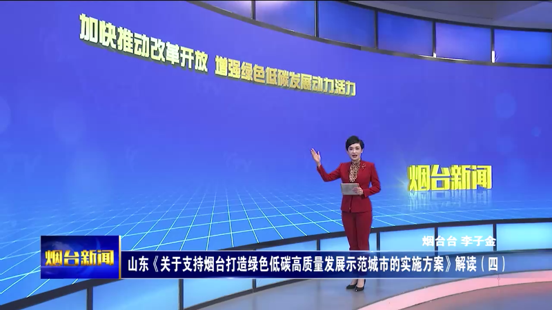 山东《关于支持烟台打造绿色低碳高质量发展示范城市的实施方案》解读（四）