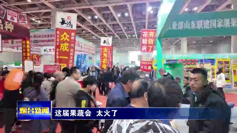 第二十二届果蔬会火爆出圈，商品竟“有钱也买不到”？！