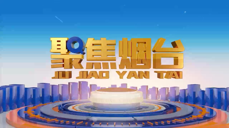 【视频】2024年9月20日《聚焦烟台》：2024黄渤海城市体育联盟消费季启动