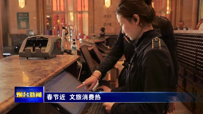 【烟台新闻】春节近  文旅消费热