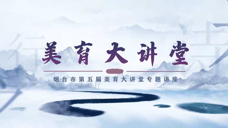 《美育大讲堂》第五期