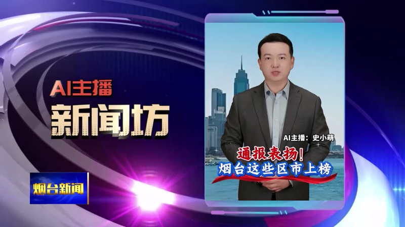 AI主播新闻坊|通报表扬！烟台这些区市上榜
