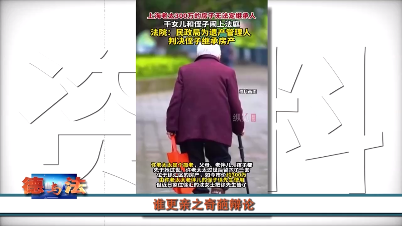 【德与法】遗产该给贴心照顾的干女儿，还是没有血缘关系的夫侄呢？