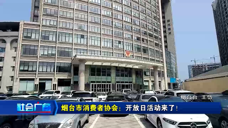 【社会广角】烟台市消费者协会：开放日活动来了！