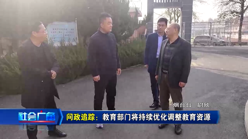 问政追踪：烟台教育部门将持续优化调整教育资源