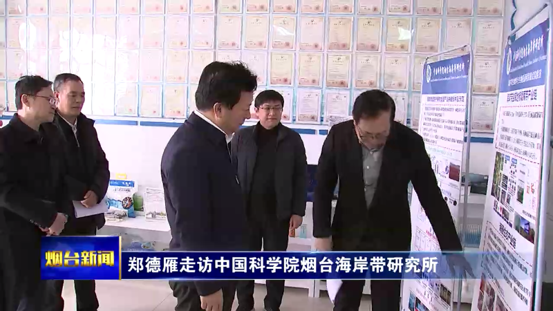 【烟台新闻】郑德雁走访中国科学院烟台海岸带研究所