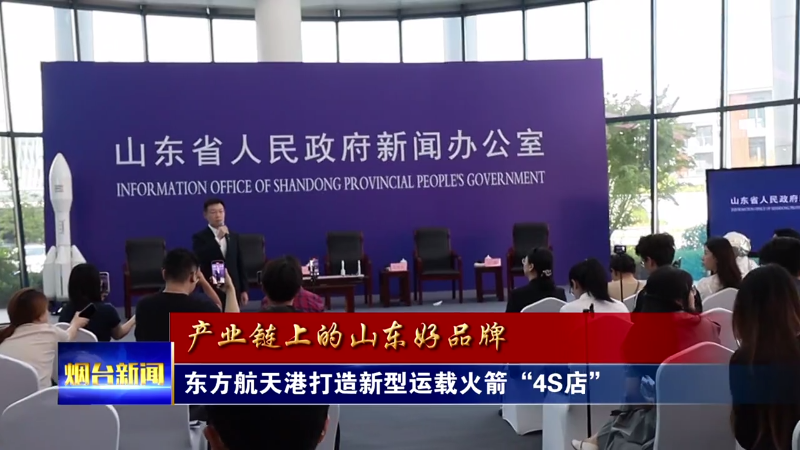 【烟台新闻】东方航天港打造新型运载火箭“4S店”