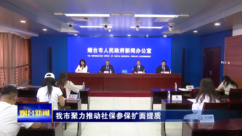 烟台聚力推动社保参保扩面提质
