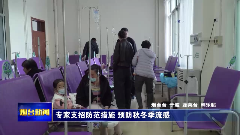 【烟台新闻】 专家支招防范措施 预防秋冬季流感