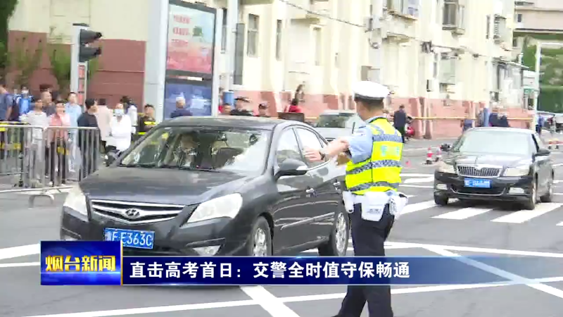 直击高考首日：烟台交警全时值守保畅通