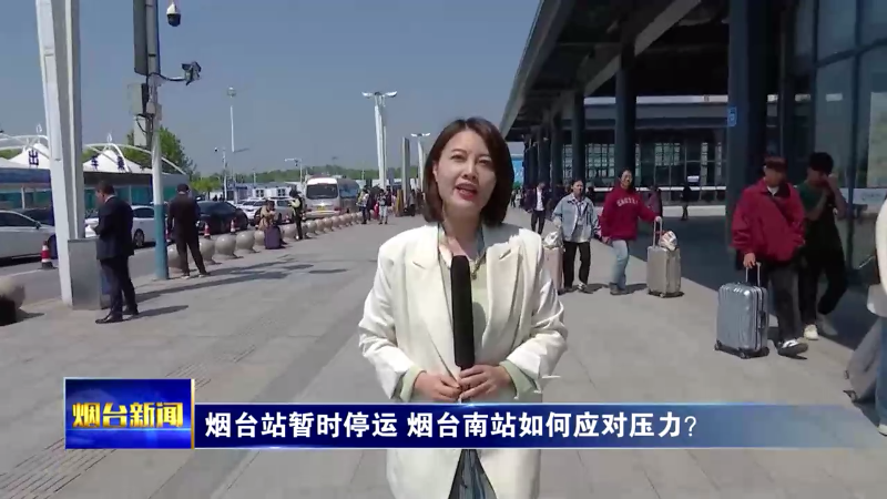 【烟台新闻】烟台站暂时停运 烟台南站如何应对压力？