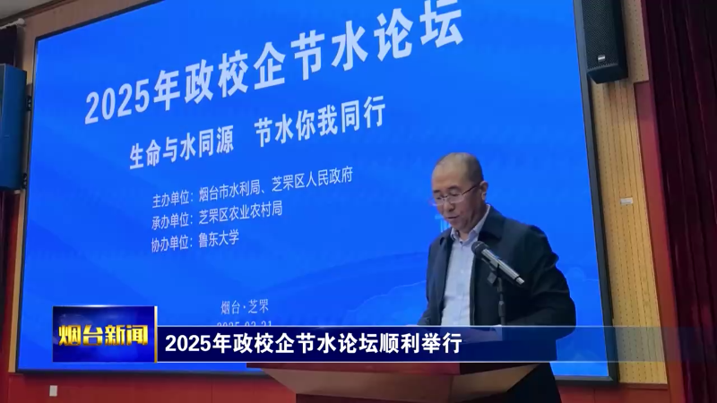 【烟台新闻】2025年政校企节水论坛顺利举行
