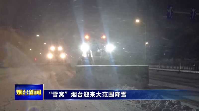 【烟台新闻】“雪窝”烟台迎来大范围降雪