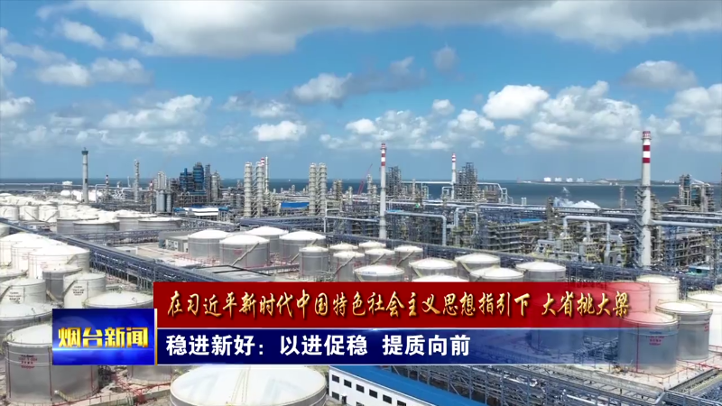 【烟台新闻】稳进新好：以进促稳  提质向前