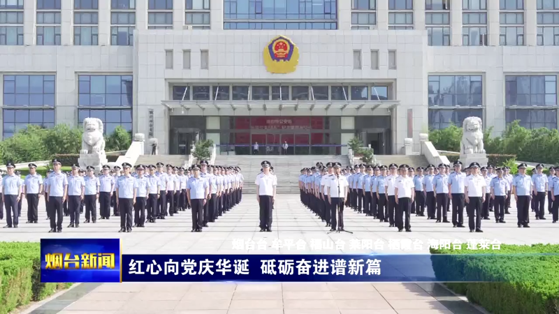 红心向党庆华诞 砥砺奋进谱新篇