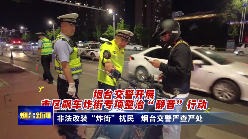 非法改装“炸街”扰民，烟台交警严查严处