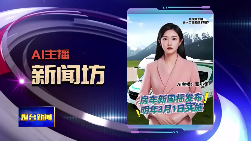 AI主播新闻坊|房车新国标发布
