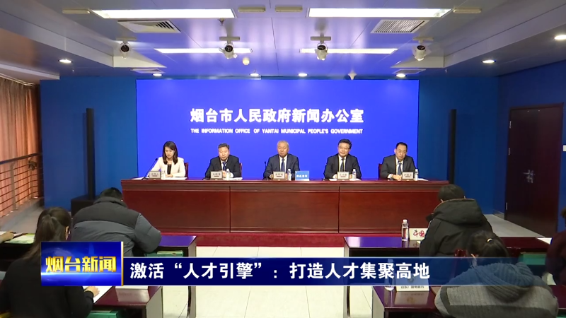 【烟台新闻】我市举行烟台市高技能人才队伍建设新闻发布会