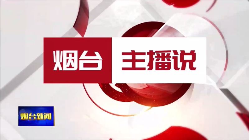 【烟台新闻】种下山海城  共写绿文章