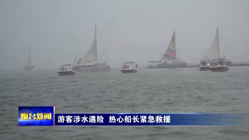 【烟台新闻】游客涉水遇险  热心船长紧急救援