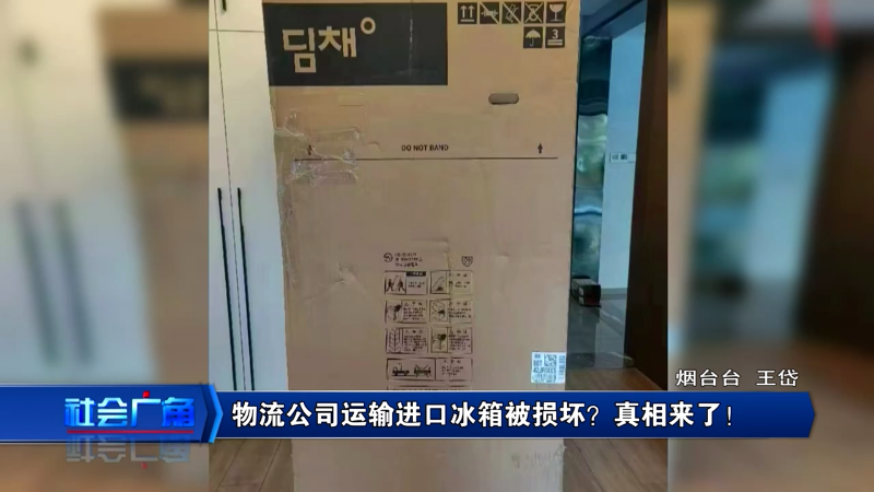 【社会广角】物流公司运输进口冰箱被损坏？真相来了！