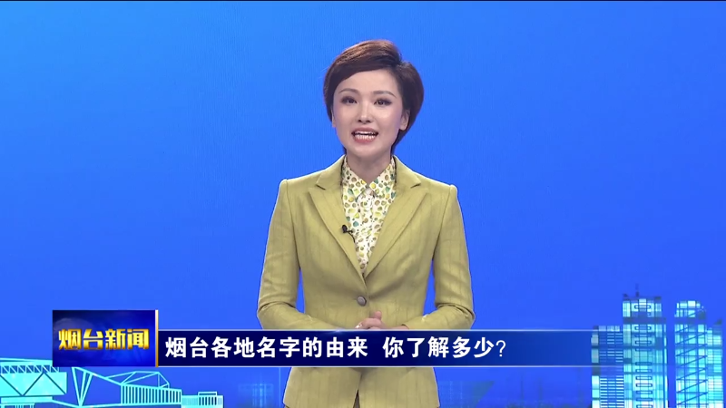 烟台主播说|烟台各地名字的由来 你了解多少？