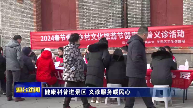 【烟台新闻】健康科普进景区 义诊服务暖民心