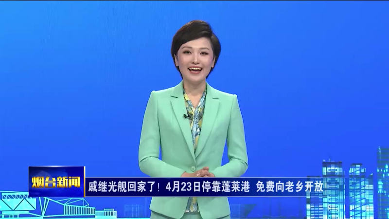 烟台主播说|戚继光舰回家了！4月23日停靠蓬莱港 免费向老乡开放