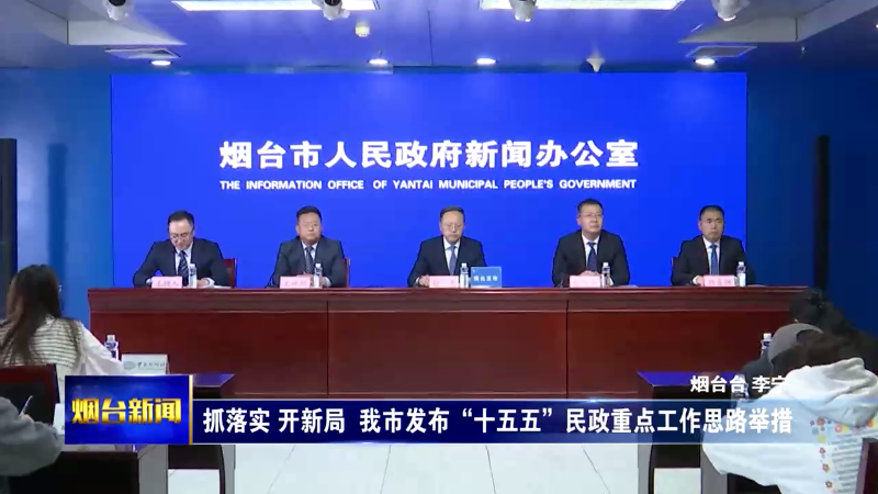 抓落实 开新局 烟台发布“十五五”民政重点工作思路举措