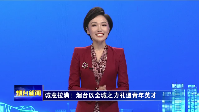 诚意拉满！烟台以全城之力礼遇青年英才