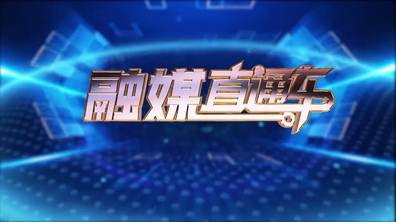 【视频】《融媒直通车》20240921