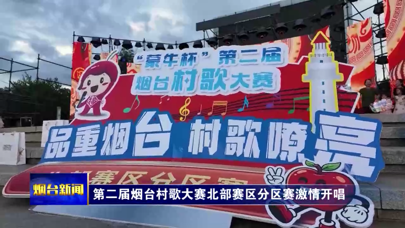 第二届烟台村歌大赛北部赛区分区赛激情开唱