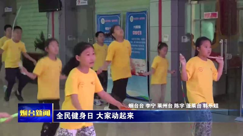烟台：全民健身日 大家动起来