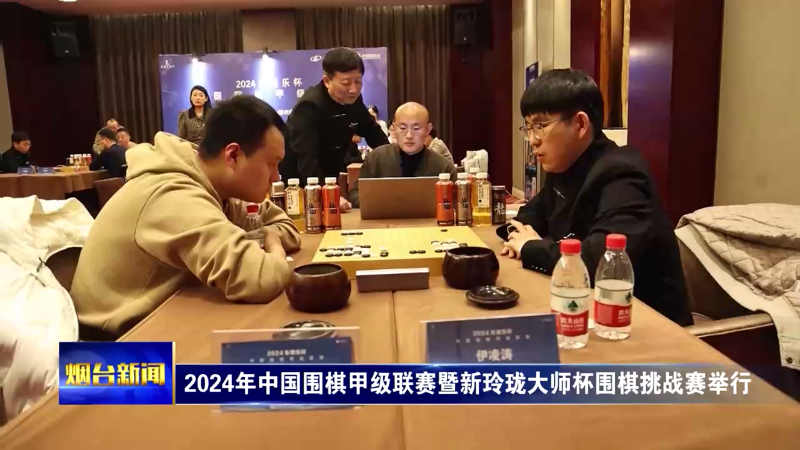 2024年中国围棋甲级联赛暨新玲珑大师杯围棋挑战赛在烟举行